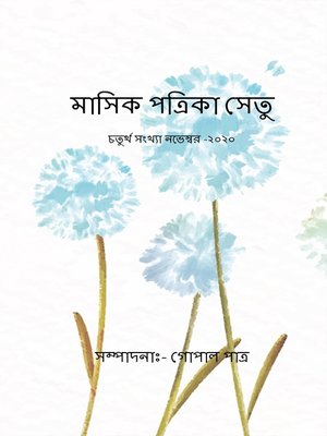cover image of মাসিক পত্রিকা সেতু